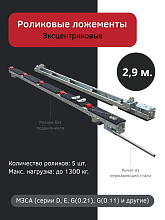 Роликовые ложементы 2.9 метра эксцентриковые, 5 роликов