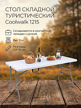 Стол складной туристический Coolwalk 1215 (153х70 см)