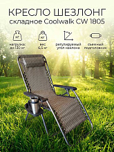 Кресло шезлонг складное CoolWalk CW 1805