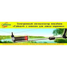 Электронный светозвуковой сигнализатор поклевки "Сойка-4" с отвесом