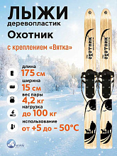 Лыжи охотничьи Охотник дерево-пластик 175х15 см с креплением Вятка (Маяк)