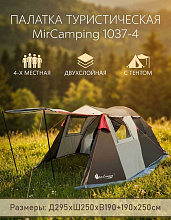 Палатка 4-х местная MirCamping 1037-4, 485х250х190 см