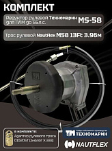 Рулевой комплект Техномарин редуктор MS-58 с тросом M58 13 футов (3,96 м) для ПЛМ до 55 л.с.