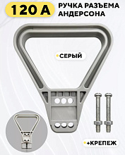 Ручка для разъема Anderson 120А, серый (шт.)