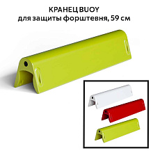 Кранец BUOY для защиты форштевня 59 см