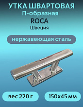 Утка швартовая П-образная Roca 150х45 мм, нерж. сталь