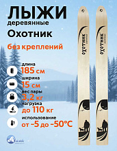 Лыжи охотничьи Охотник деревянные 185х15 см (Маяк)