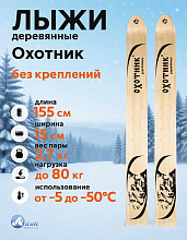 Лыжи охотничьи Охотник деревянные 155х15 см (Маяк)
