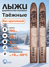 Лыжи охотничьи Таежные дерево-пластик 190х23 см (Маяк)
