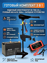 Комплект электромотор HK TRM-32L + АКБ гелевый ALFA 100Ач + зарядное Volat 12 В