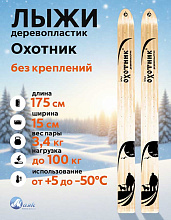 Лыжи охотничьи Охотник дерево-пластик 175х15 см (Маяк)