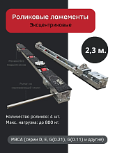 Роликовые ложементы 2.3 метра эксцентриковые, 4 ролика