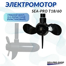 Лодочный электромотор Sea-Pro T18/60