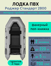 Надувная лодка ПВХ Роджер Стандарт 2800 эконом + фанерный пол, серый