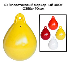 Буй пластиковый маркерный BUOY Ø350x490 мм