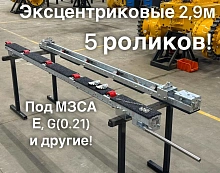 Роликовые ложементы 2.9 метра эксцентриковые, 5 роликов