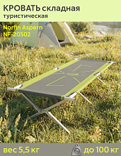 Кровать складная Norfin (Норфин) Aspern NF-20502 туристическая
