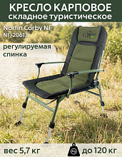 Кресло карповое Norfin (Норфин) Corby NF-20613