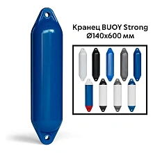 Кранец BUOY Strong Ø140x600 мм