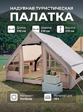 Палатка надувная 2-х местная CW 4060, 310х210х210 см.