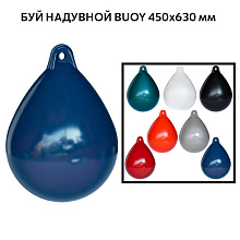 Буй надувной BUOY Ø450x630 мм