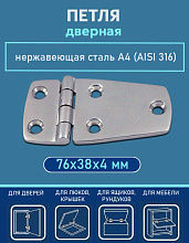 Петля дверная АРТ 8234, 76х38х4 мм, нержавеющая сталь