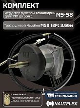 Рулевой комплект Техномарин редуктор MS-58 с тросом M58 12 футов (3,66 м) для ПЛМ до 55 л.с.