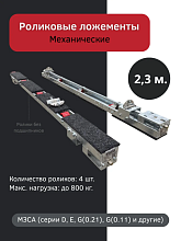 Роликовые ложементы 2.3 метра механические, 4 ролика