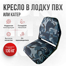 Кресло складное Кокпит, камуфляж (кукла серо-синяя), арт. kr-kukla