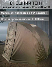 Внешний тент для карповой палатки Coolwalk 4010 