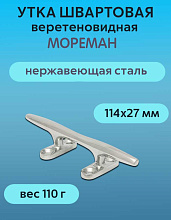 Утка швартовая веретеновидная "Мореман" 114х27 мм, нерж. сталь