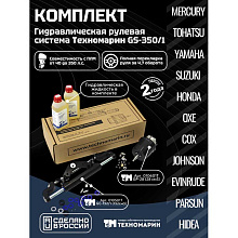 Гидравлическая система рулевого управления Техномарин GS-350/1 до 350 л.с., 4.7 об.