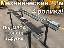 Роликовые ложементы 2.3 метра механические, 4 ролика