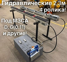 Роликовые ложементы 2.3 метра гидравлические, 4 ролика