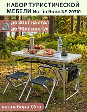 Набор туристической мебели Norfin (Норфин) Runn NF-20310