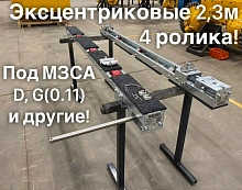 Роликовые ложементы 2.3 метра эксцентриковые, 4 ролика