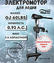 Лодочный электромотор Wahoo GJ-60LBS (версия 2025 г.)