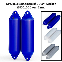 Кранец швартовый BUOY Worker Ø150x600 мм, 2 шт.