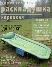 Раскладушка кровать карповая Coolwalk 1968, 200х77 см.