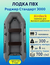 Надувная лодка ПВХ Роджер Стандарт 3000, Airdeck