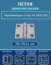 Петля дверная малая АРТ 8233, 38х38х4 мм, нержавеющая сталь