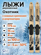 Лыжи охотничьи Охотник деревянные 175х15 см с кожаным креплением, накладкой  и амортизатором (Маяк)