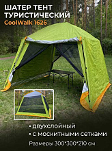 Шатер тент CoolWalk CW 1626 двухслойный, 300х300х210 см