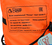 Страховочный жилет Речник, свыше 35 кг.