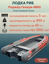 Лодка РИБ Роджер Гелиум 4800 (пластиковый конус)