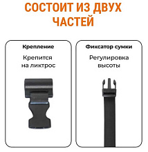 Крепление сумки LODFORT 40 на ликтрос, компл.