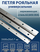 Петля рояльная АРТ 8321, 3500х20х0,7 мм, нержавеющая сталь
