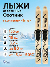 Лыжи охотничьи Охотник деревянные 155х15 см с креплением Вятка (Маяк)