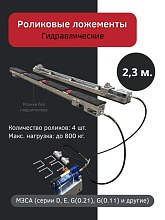 Роликовые ложементы 2.3 метра гидравлические, 4 ролика