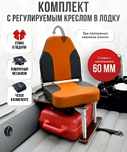 Кресло Comfort в комплекте с опорой с занижением 60 мм.